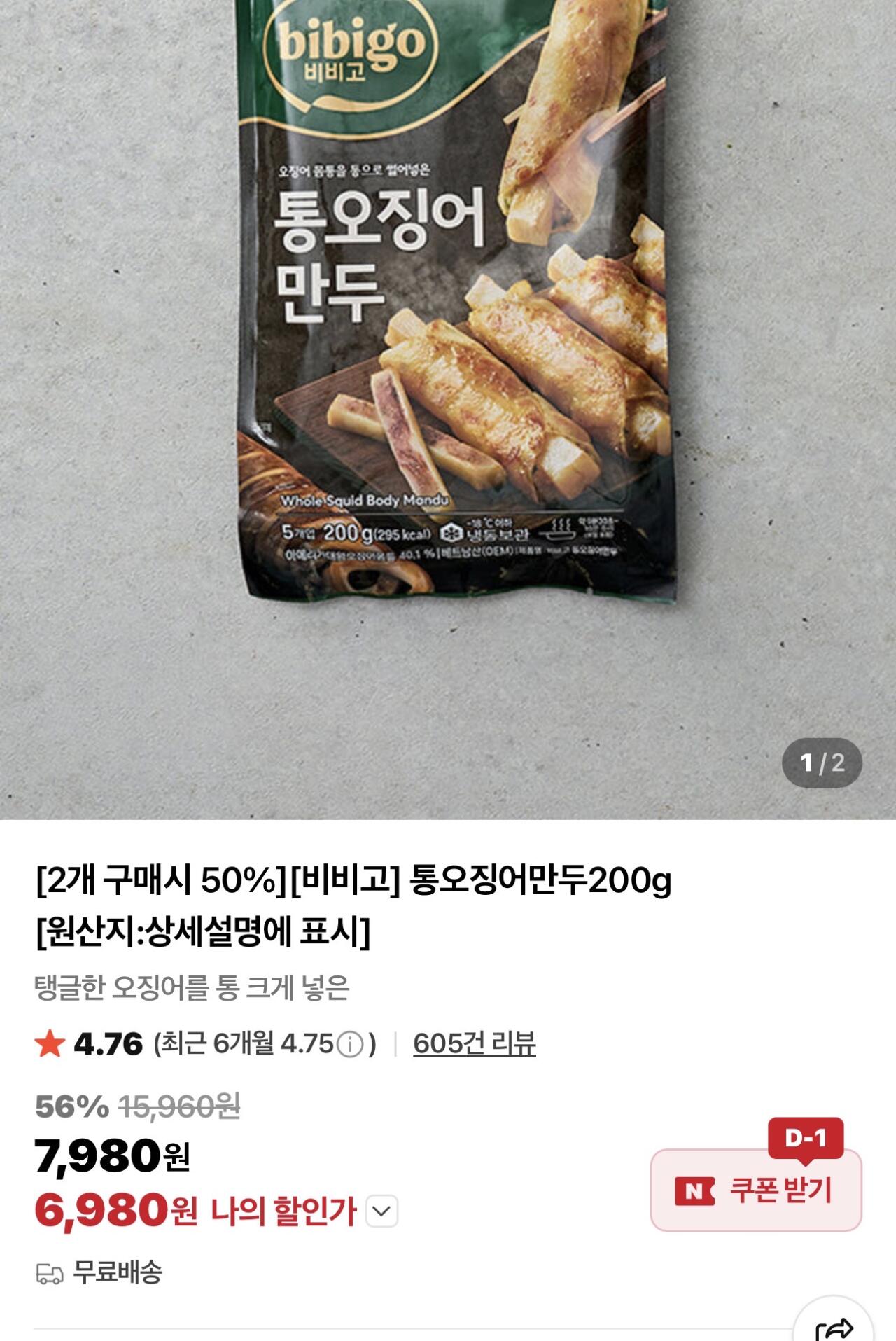 IMG_7490.jpeg [네이버] 비비고 통오징어만두 200g 2개 (6,980원) (-)