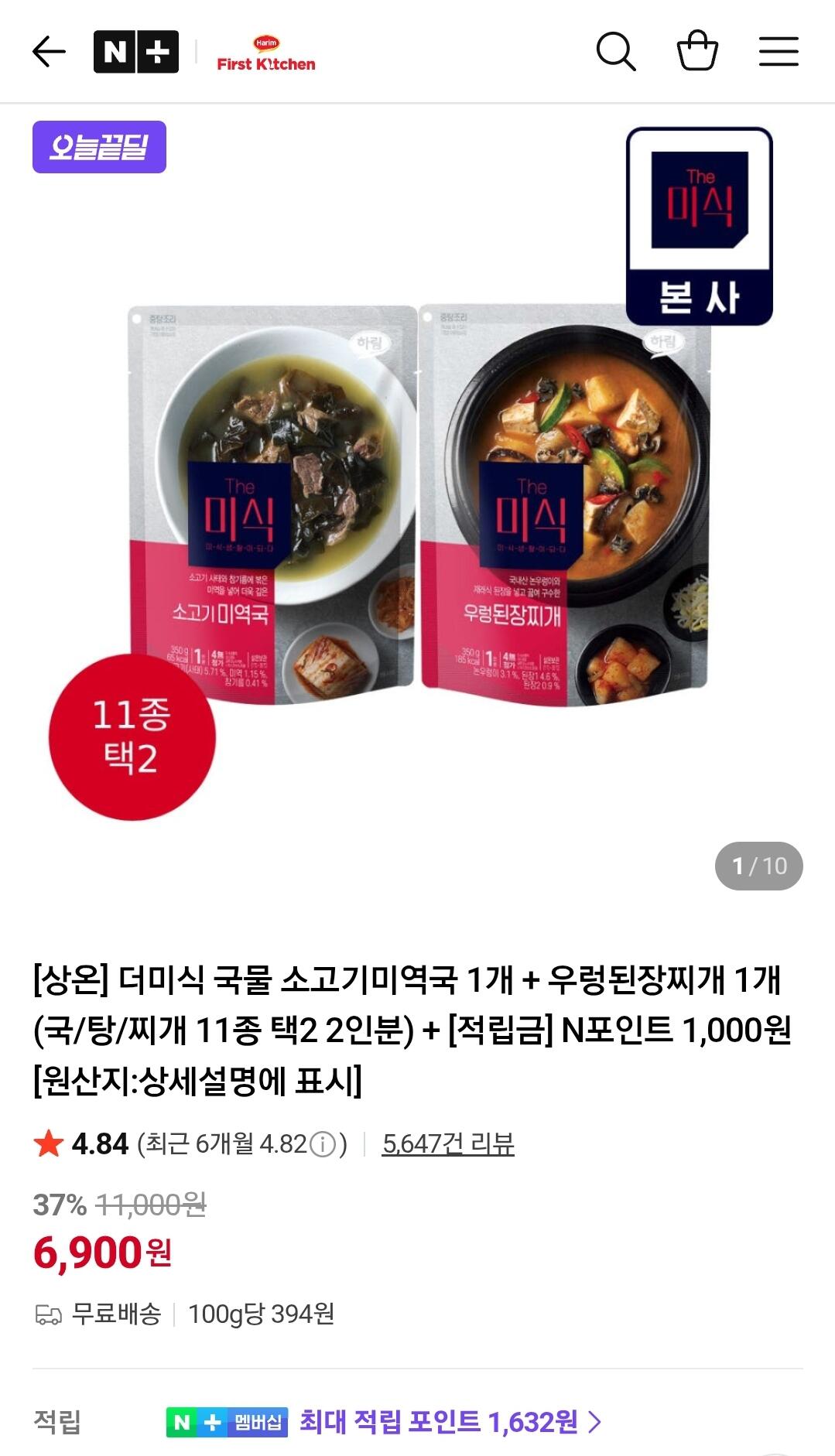 [네이버] 더미식 묵은지두부김치찌개+소고기뭇국 (5,000원) (무료)