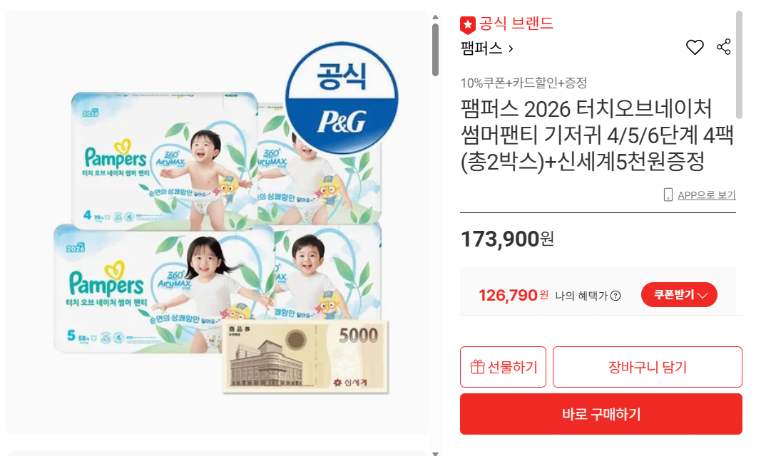 [롯데온] 팸퍼스 터치오브네이처 썸머팬티 기저귀 4팩(총2박스)+신세계 5천원 (126,790원) (무료)