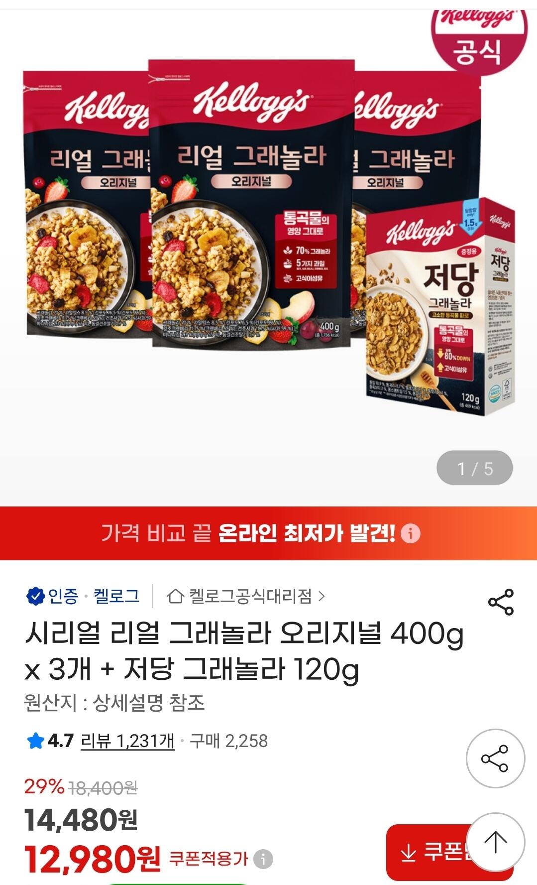 [지마켓] 시리얼 리얼 그래놀라 오리지널 400g x 3개 + 저당 그래놀라 120g (12,980원) (무료)
