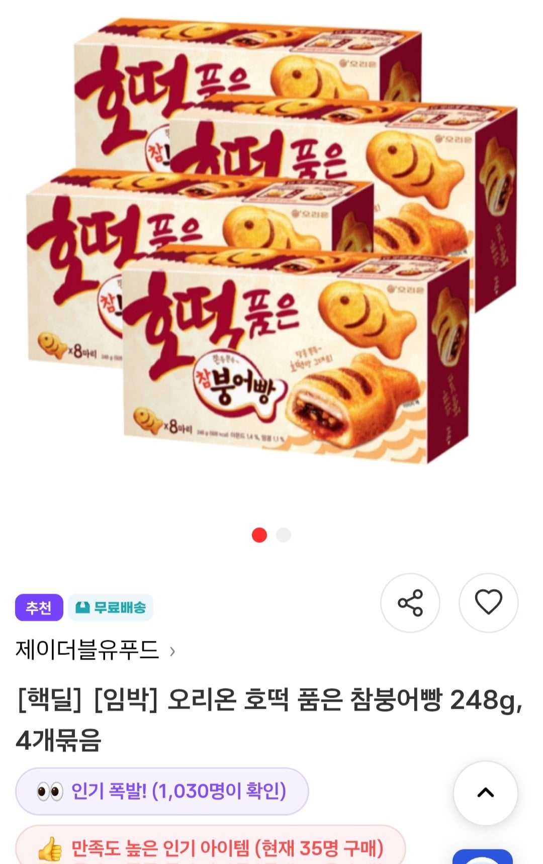 1780991366034.jpg [핵딜] 임박 오리온 호떡참붕어빵 4박스 (12,900원) (무배)