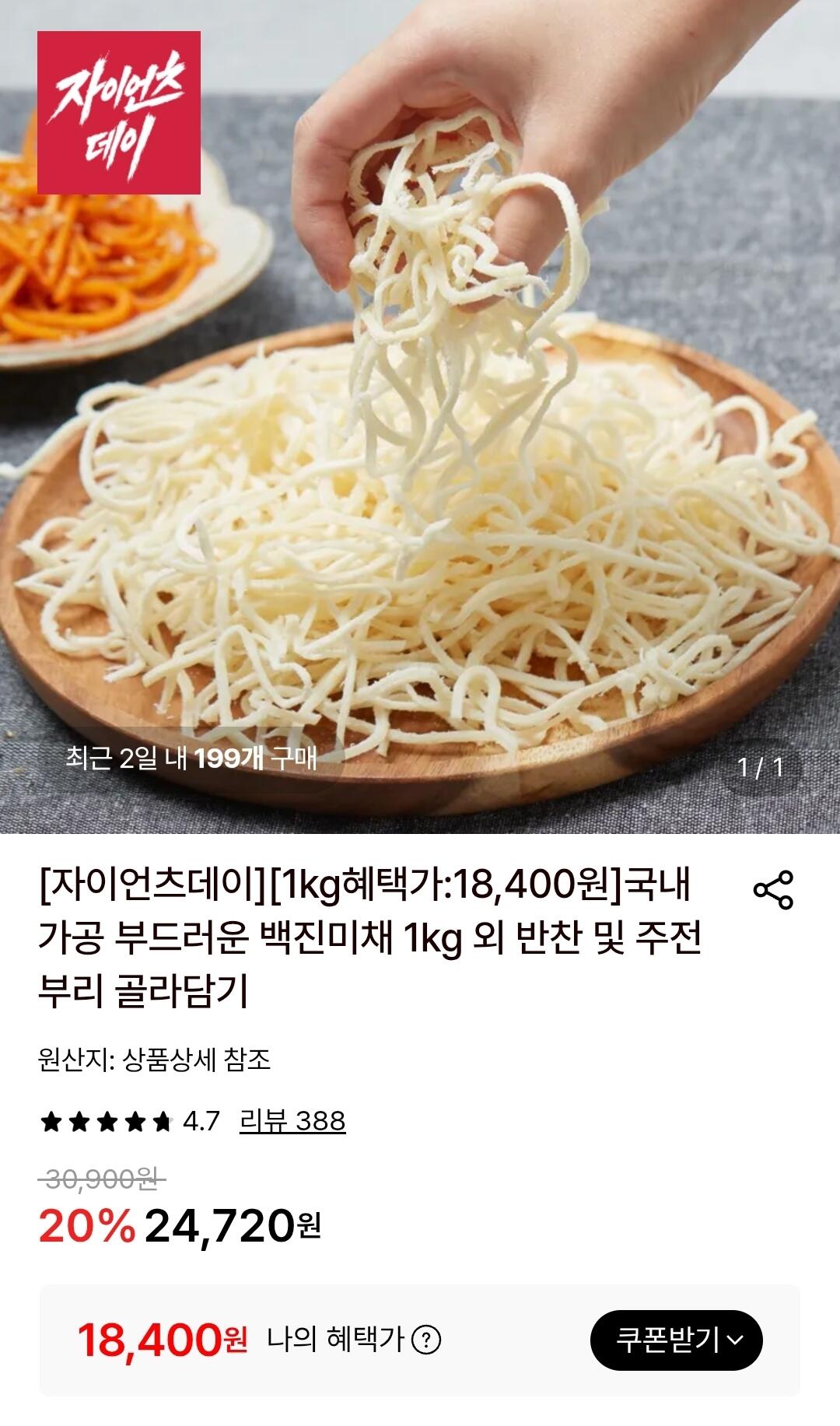 [롯데온] 국내가공 부드러운 백진미채 1kg (18,400원) (무료)