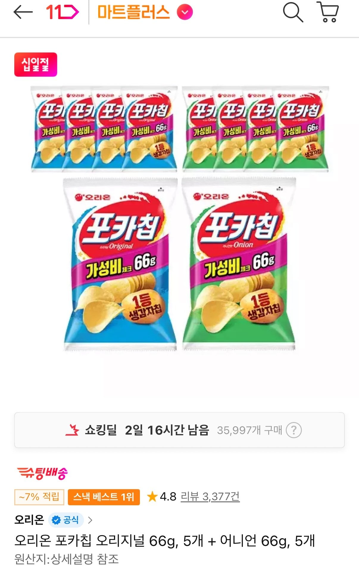 IMG_3021.jpeg [11번가] 오리온 포카칩 오리지널 66g 5개 + 어니언 66g 5개 (T멤10,920원) (무료)