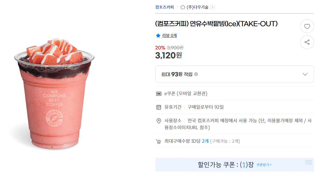 image.png [G마켓] (컴포즈커피) 연유수박팥빙(Ice)(TAKE-OUT) (3,120원) (무료)