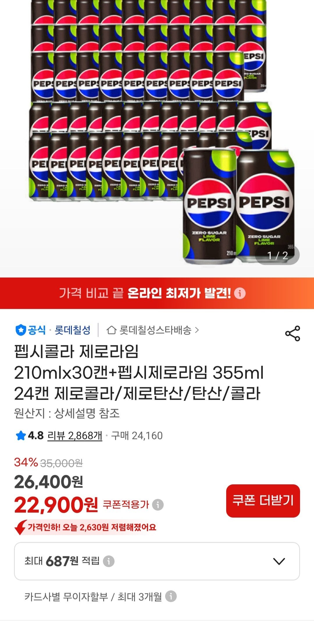 [지마켓] 펩시콜라 제로라임 210mlx30캔+펩시제로라임 355ml 24캔 제로콜라 (22,900원) (무료)