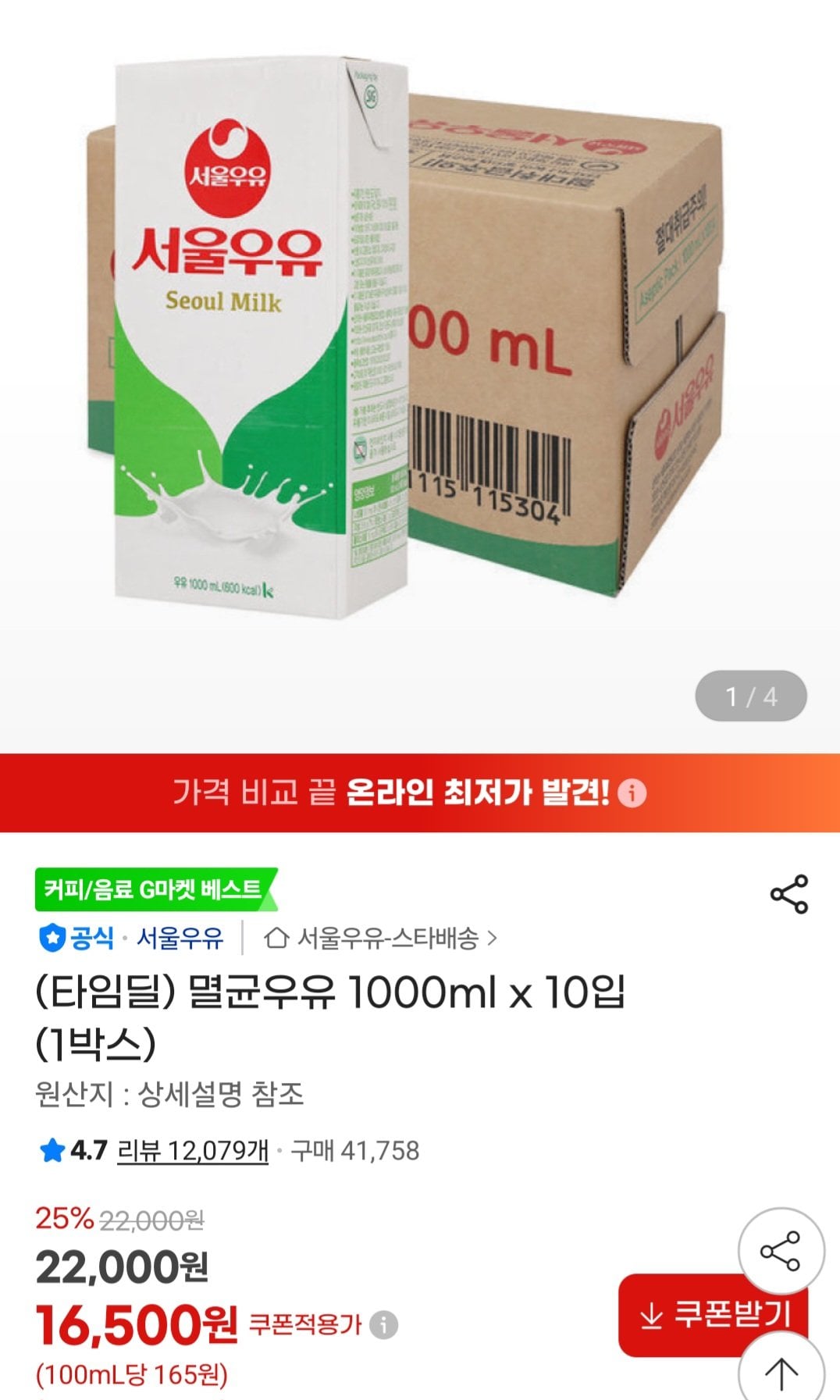[지마켓] 서울우유 멸균우유 1000ml 10입 (16,500원) (무료)