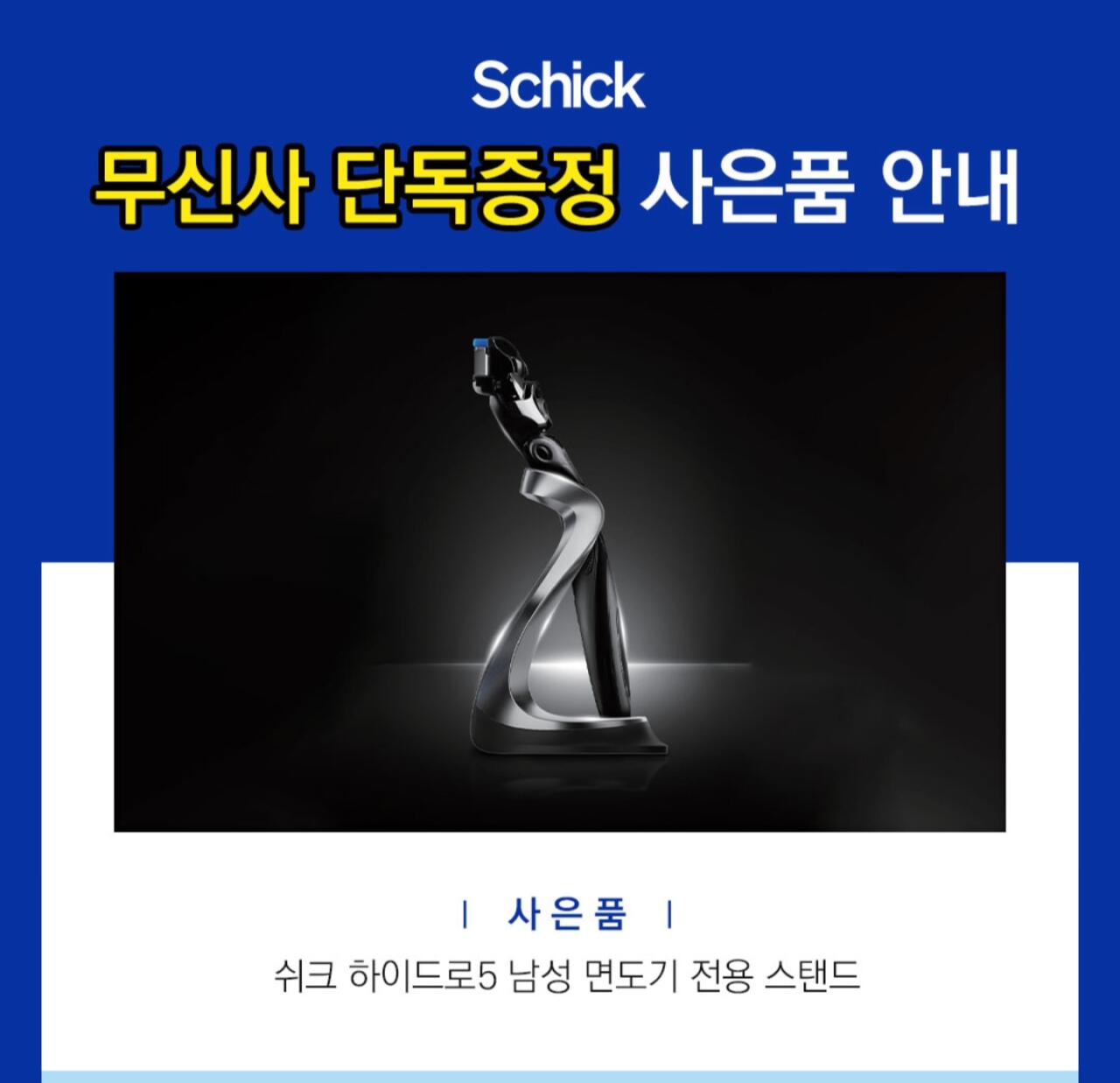 1000054870.jpg [무신사] 쉬크 하이드로5 스킨프로센서티브 면도기 + 날 6입 기획세트+ 전용 거치대 증정 (16,915원) (무료)