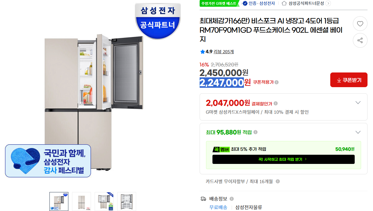 image.png [지마켓] 체감가166만) 비스포크 AI 냉장고 4도어 (2,247,000원) (무료)