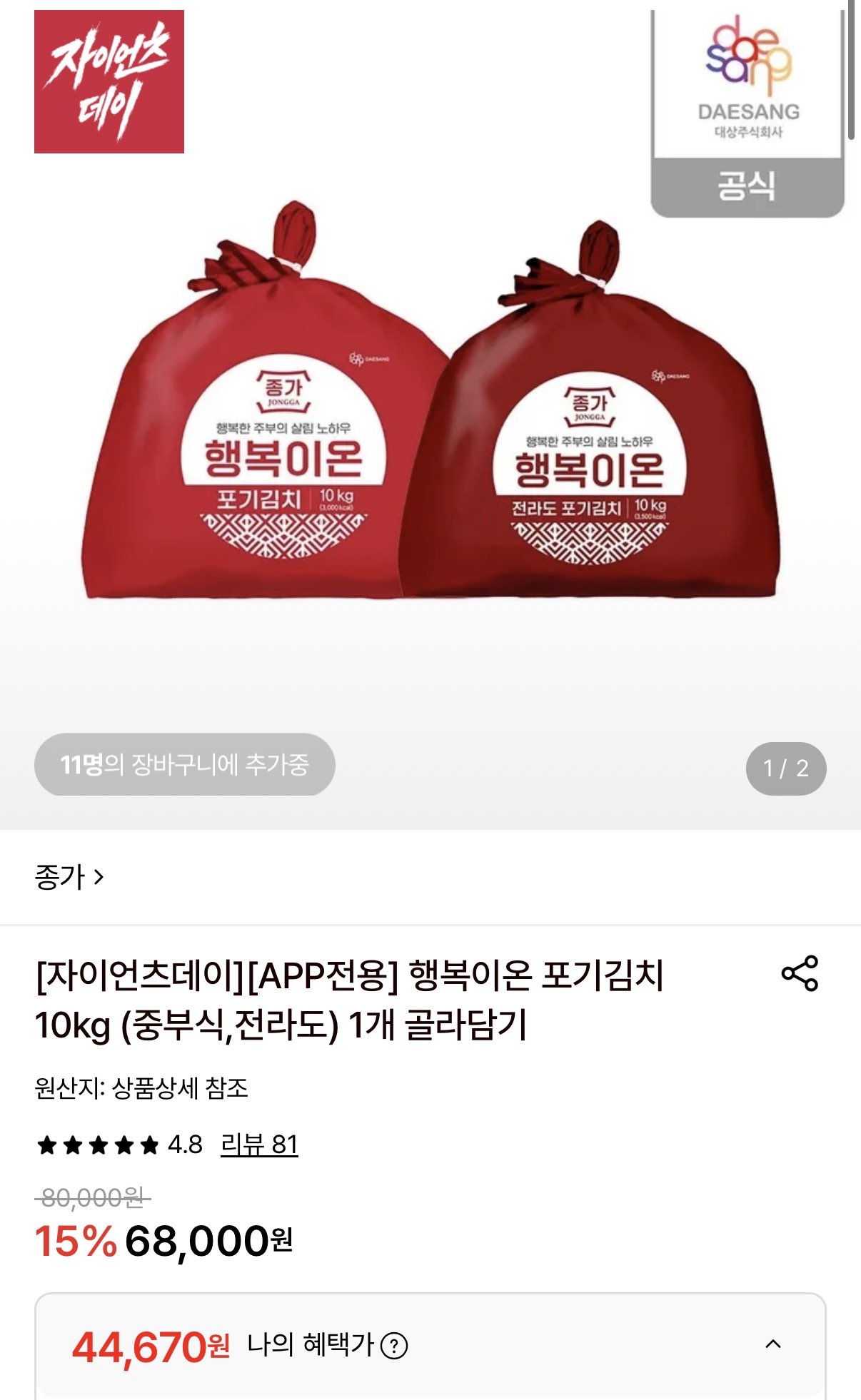 1780979931609.jpg [롯데온] 종가 행복이온 포기김치 10kg (중부식, 전라도) (44,670원) (무료)
