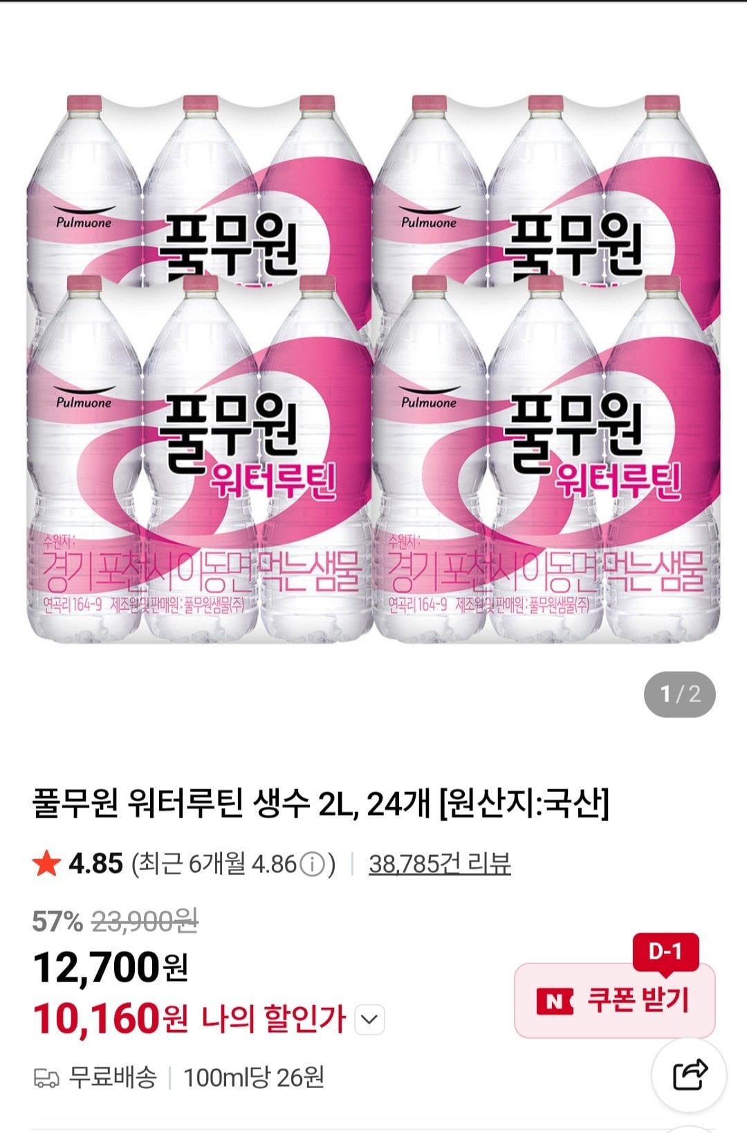 [네이버] 풀무원 워터루틴 생수 2L 24개 (10,160원) (무료)