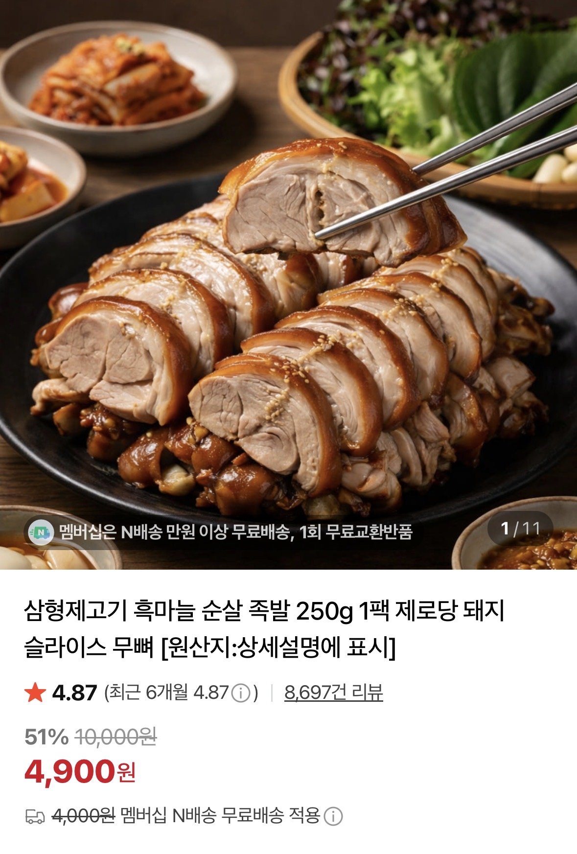 IMG_3226.jpeg [네이버] 흑마늘 순살 족발 250g 1팩 (4,900원) (네멤무료)
