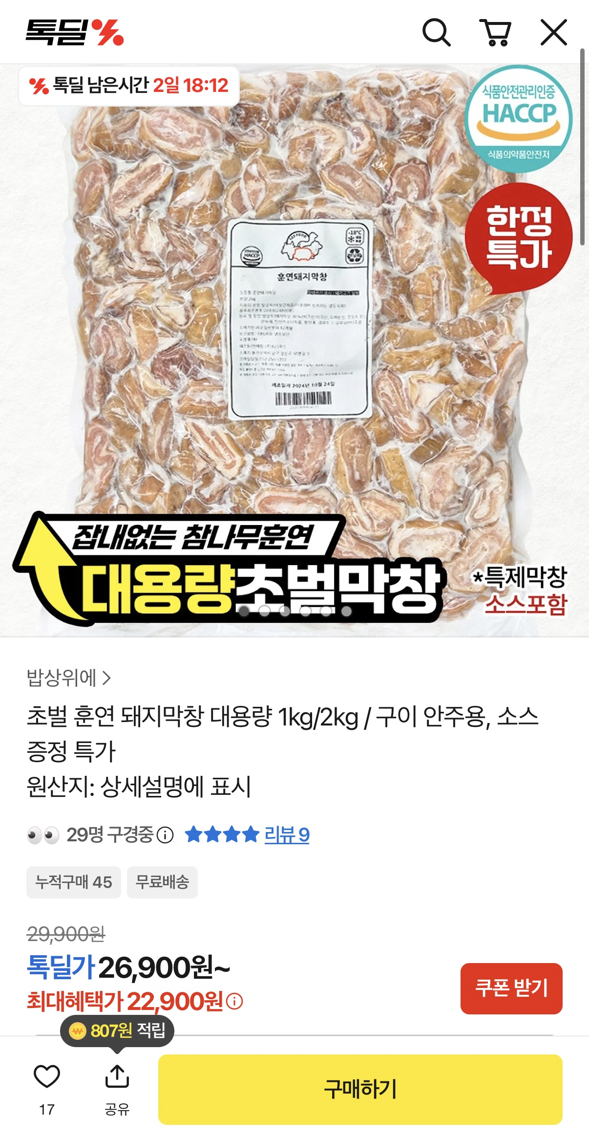 image.png [톡딜] 대용량 초벌 참나무 훈연막창 1kg (22,900원) (무료)