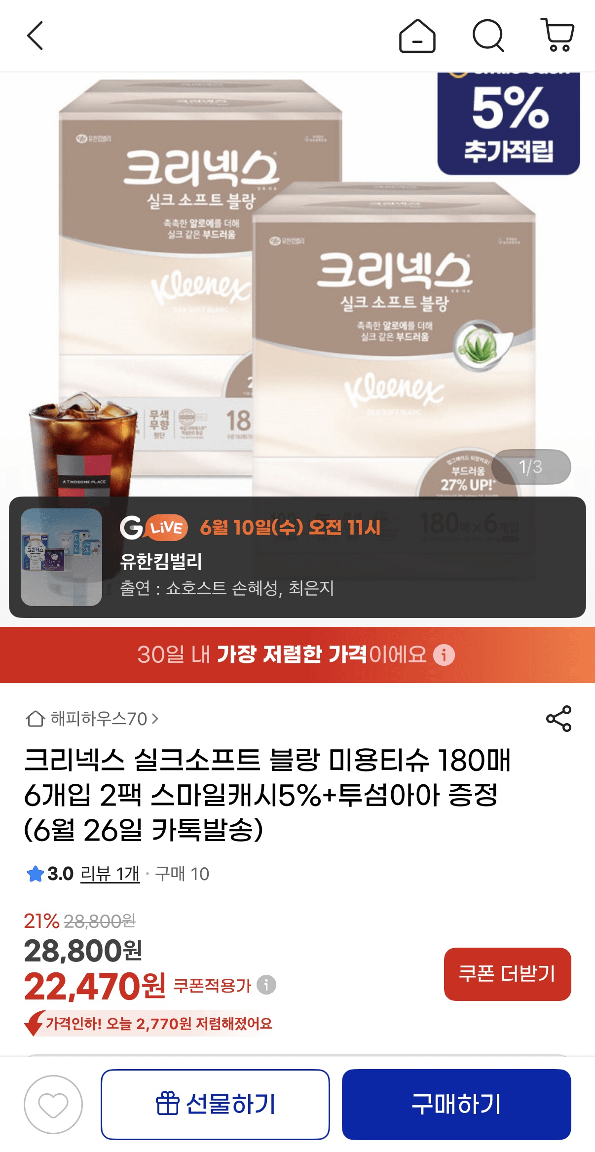 image.png [지마켓] 크리넥스 실크소프트 블랑 미용티슈 180매 6개입 2팩 (22,470원) (무료)