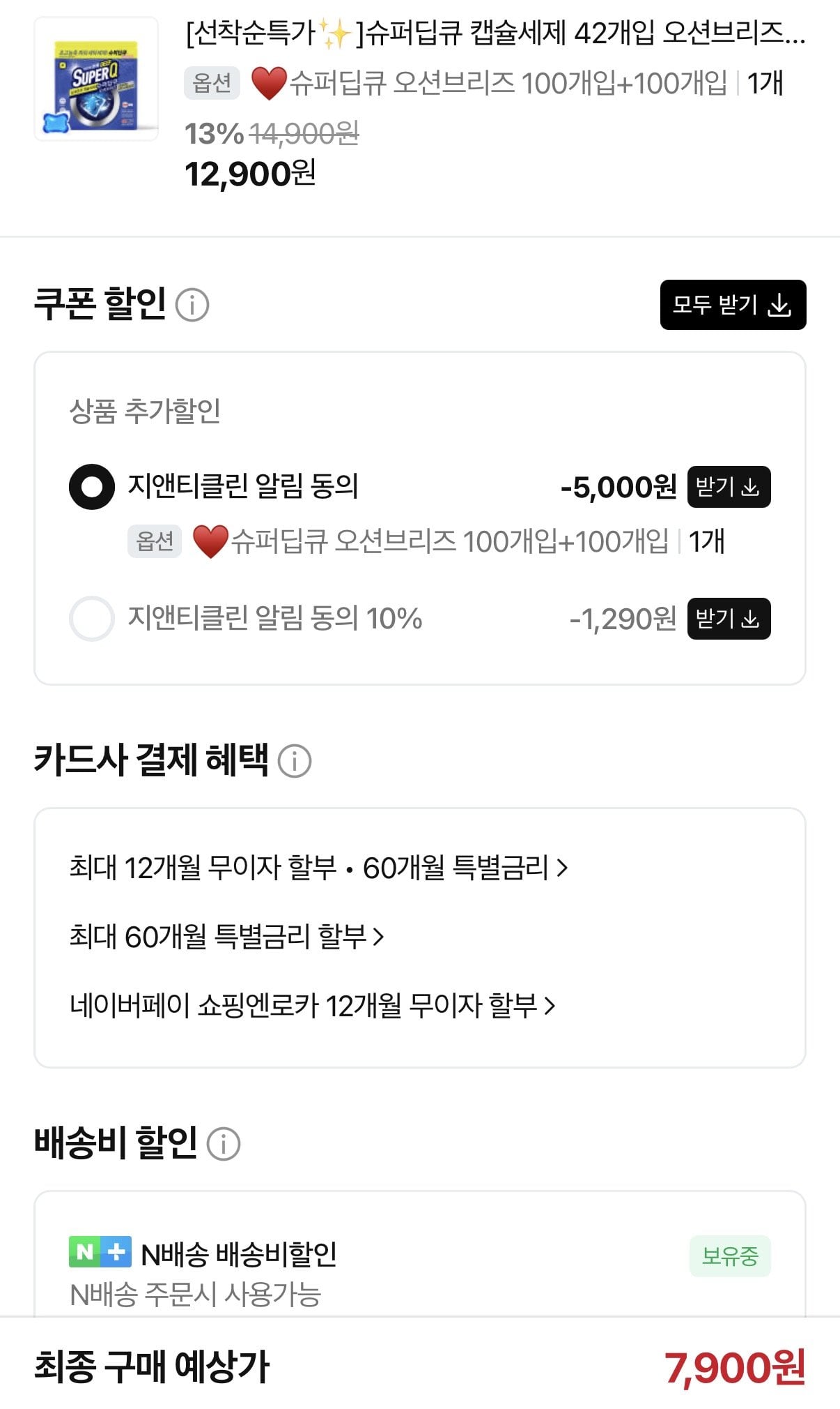 [네이버] 슈퍼딥큐 올인원 캡슐세제 100개+100개 (7,900원) (네멤무료)