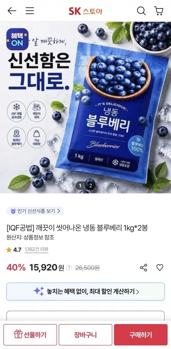 [SK스토아] 씻어나온 개별 급속냉동 블루베리 1kg 2봉 (15,920원/무료)_1.webp