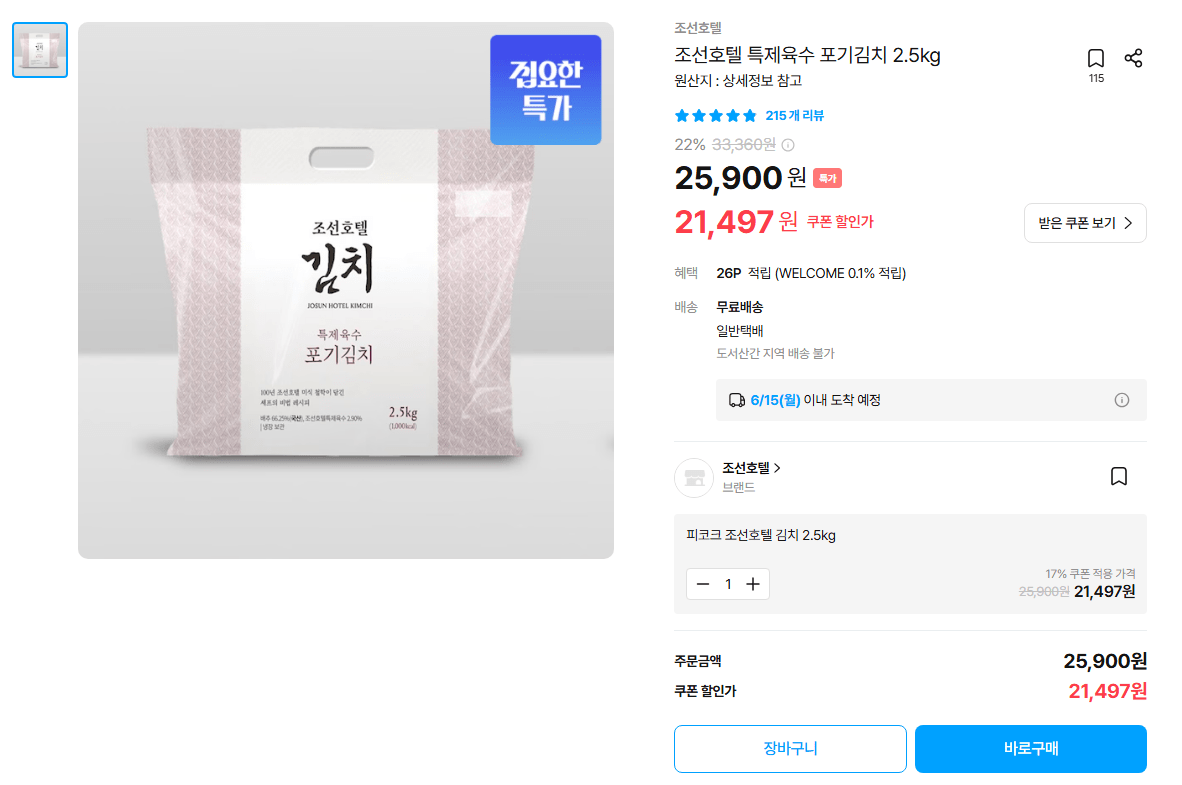 image.png [오늘의집] 조선호텔 특제육수 포기김치 2.5kg (21,497원) (무료)