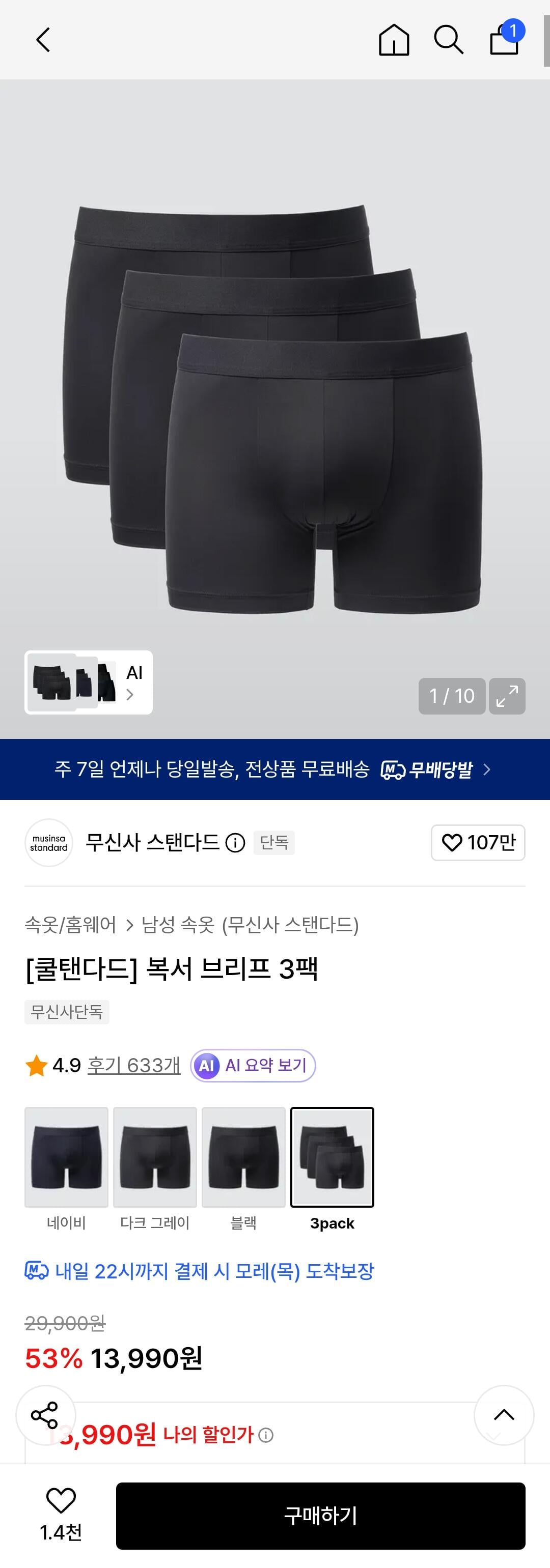 [무신사] 무탠다드 복서브리프 3팩 (13,990원) (무료배송)