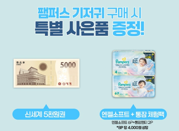 [롯데온] 팸퍼스 터치오브네이처 썸머팬티 기저귀 4팩(총2박스)+신세계 5천원 (126,790원) (무료)