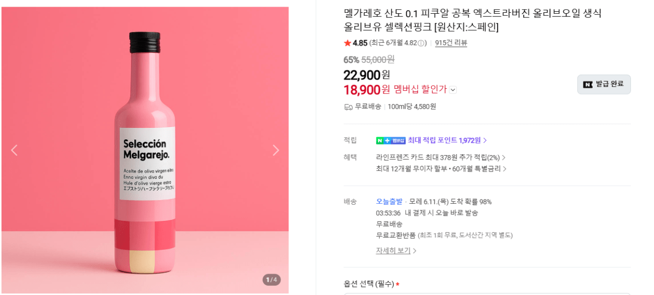 image.png [네이버] 멜가레호 산도0.1 올리브유 (네멤쿠폰) (18,900원) (무료)