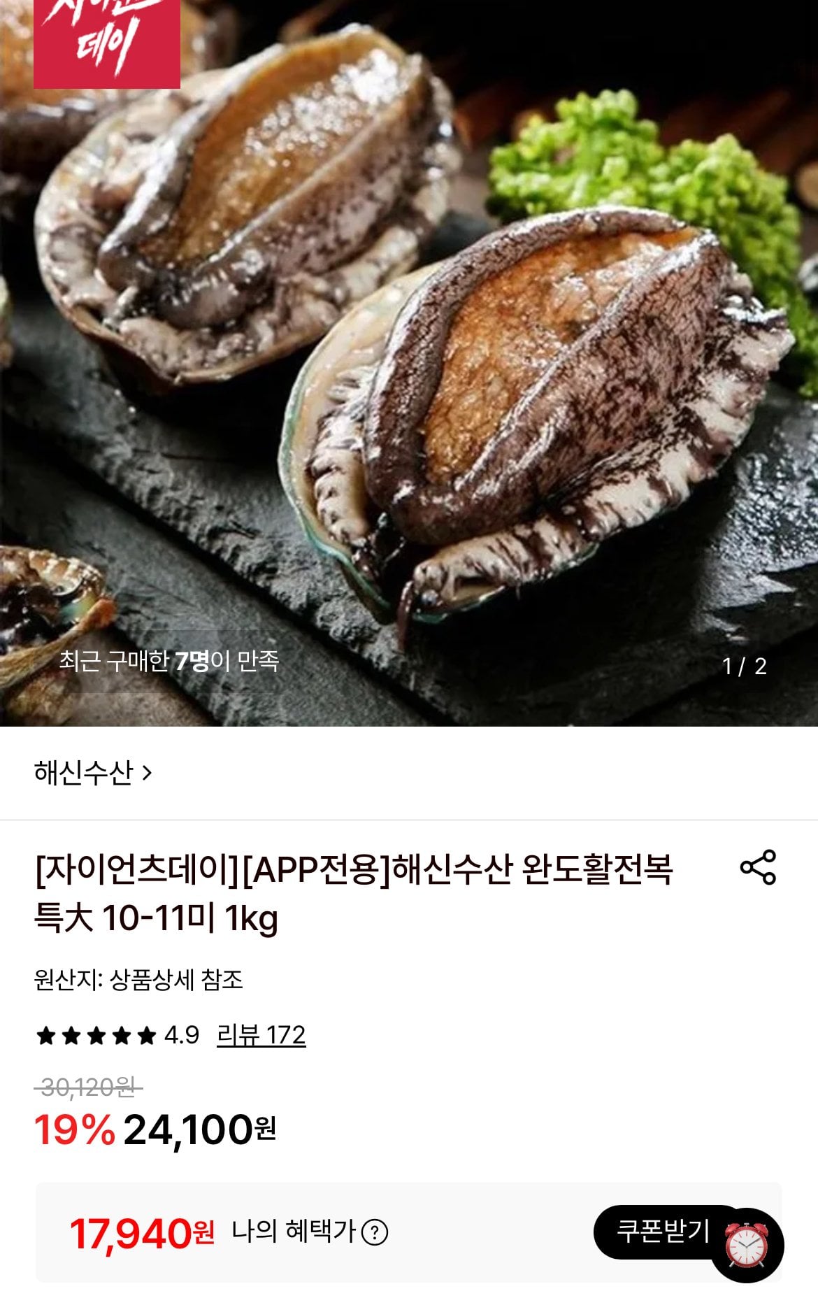 [롯데온] 해신수산 완도활전복 특大 10-11미 1kg (17,940원) (무료)