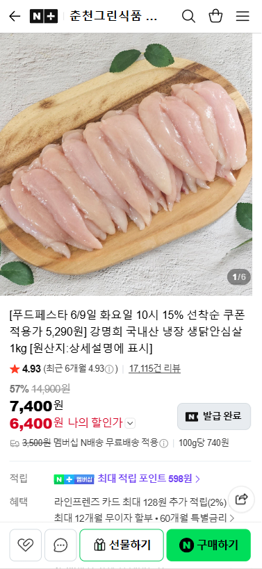 20260609_095922.png [네이버] 강명희 국내산 냉장 생닭안심살 1kg (5,290원) (무료)