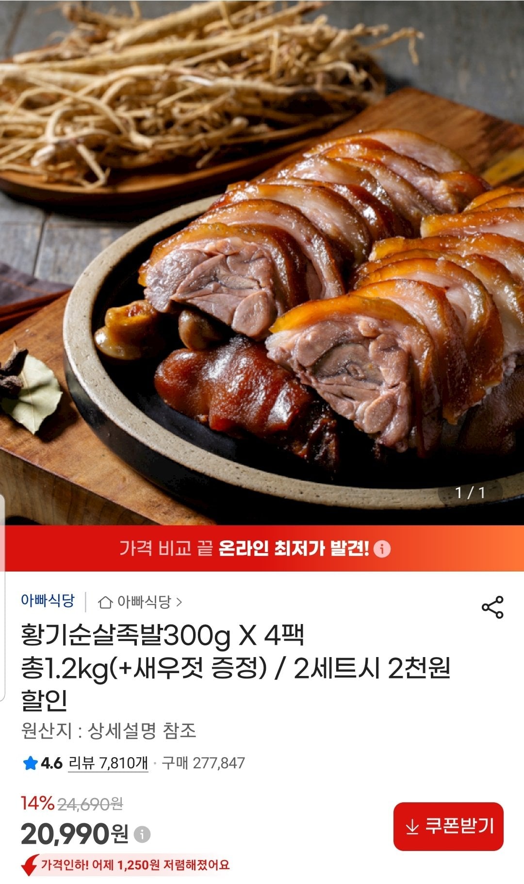 Screenshot_20260609-112349_G.jpg [지마켓] 황기순살족발 300g 4팩+새우젓 (20,990원) (무료)
