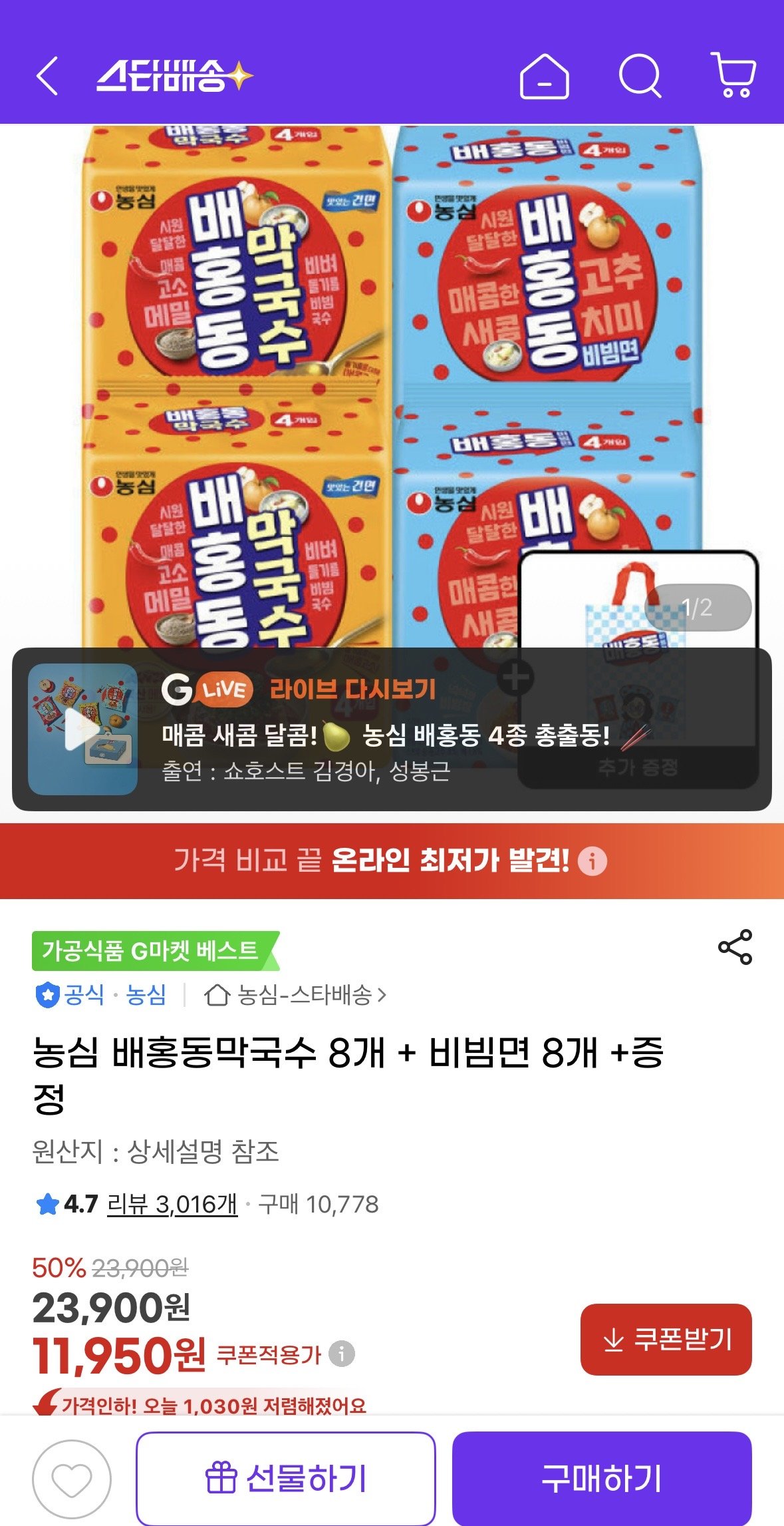 [지마켓] 농심 배홍동막국수 8개 + 비빔면 8개 +증정 (11,950원) (무료)
