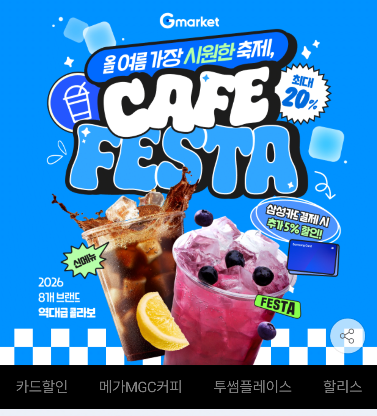 [G Market] Mega Coffee, Uzi Coffee, Idaya, Gongcha, Twosome, v.v. 2026 Cafe Festa (Khác nhau) (Miễn phí)