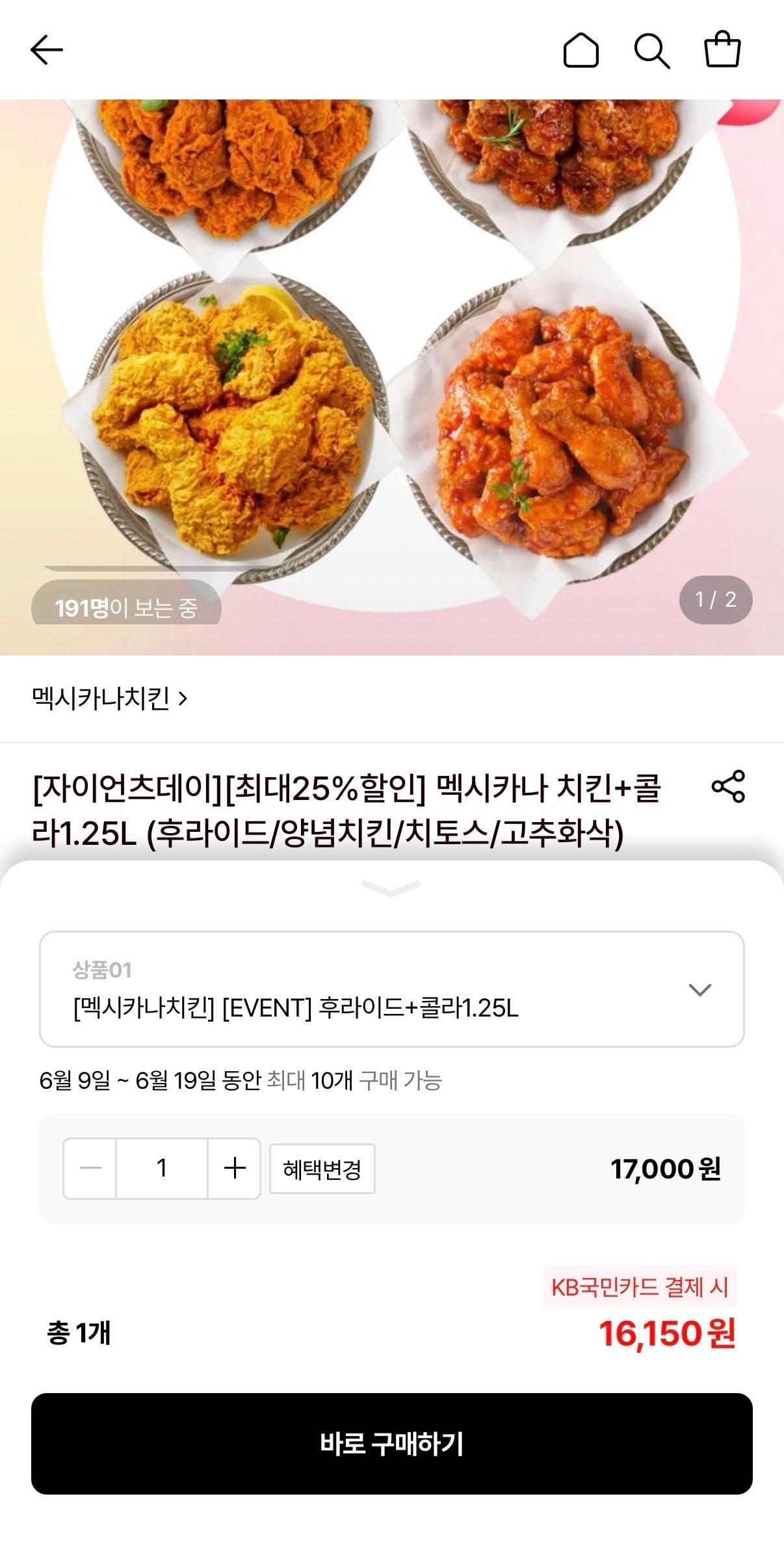 [롯데온] 멕시카나치킨 후라이드+콜라1.25L (16,150원) (무료)