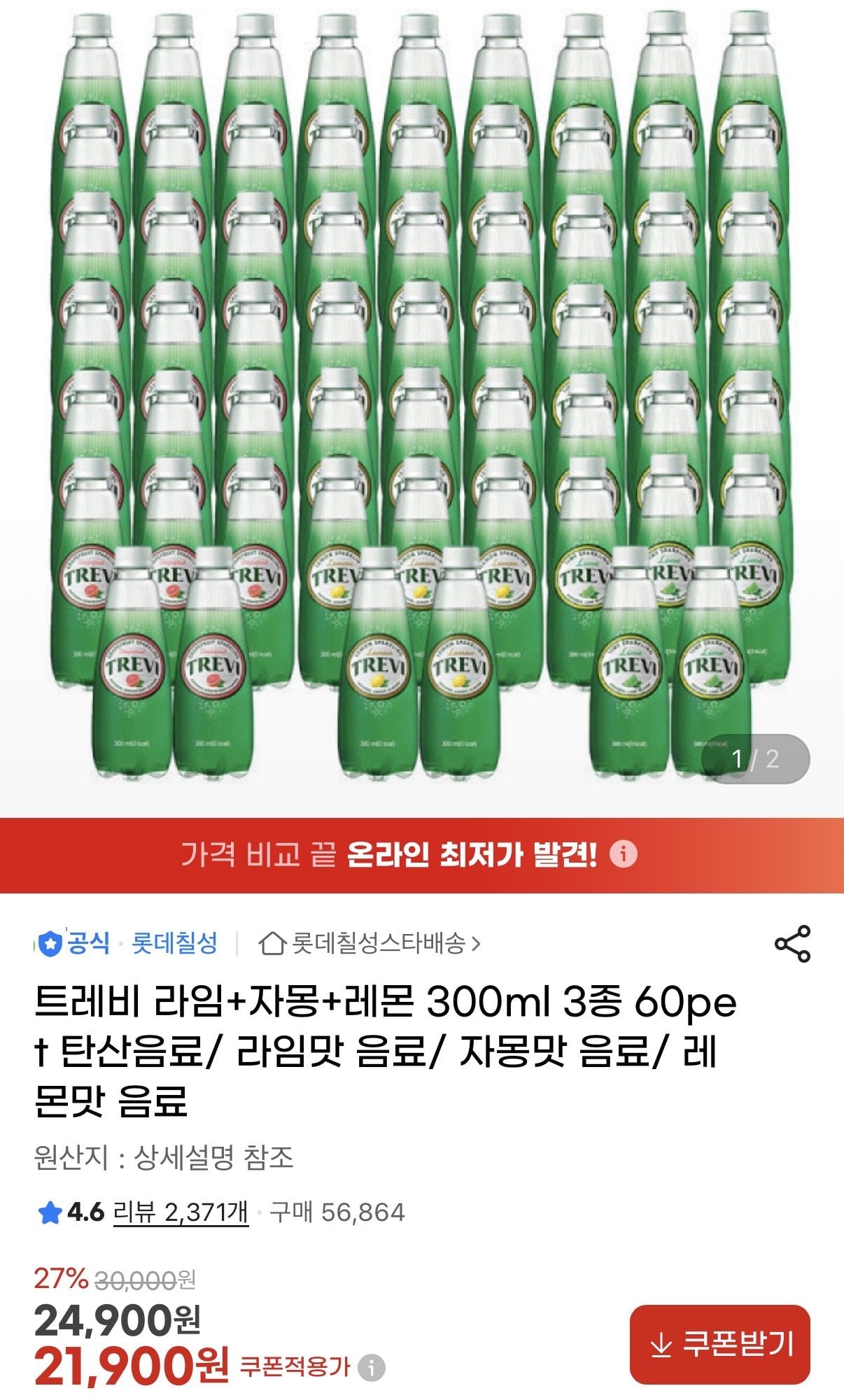 IMG_0617.jpeg [지마켓] 트레비 라임+자몽+레몬 300ml 각20, 총60병 (21,900원) (무료)