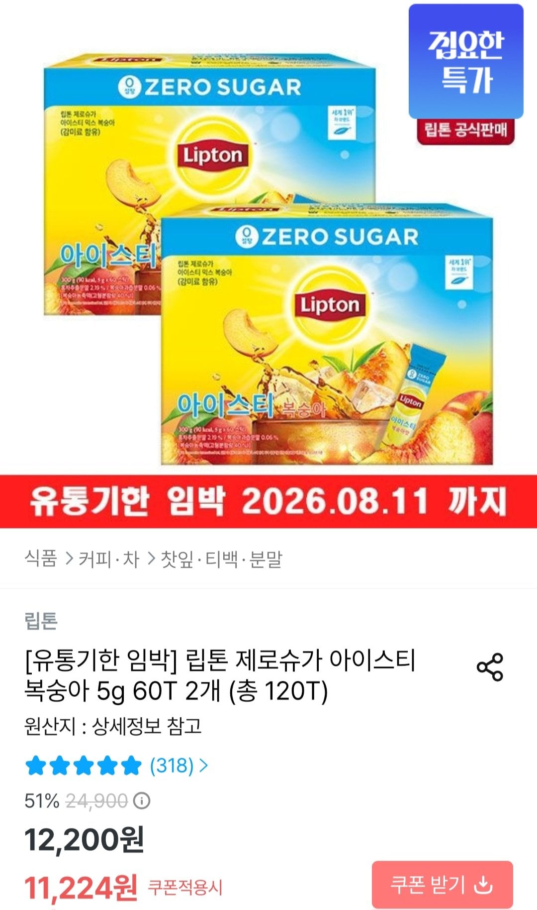 1000036675.jpg [오늘의집] 립톤 제로슈가 아이스티 복숭아 5g 60T 2개 총 120T (11,224원) (무료)