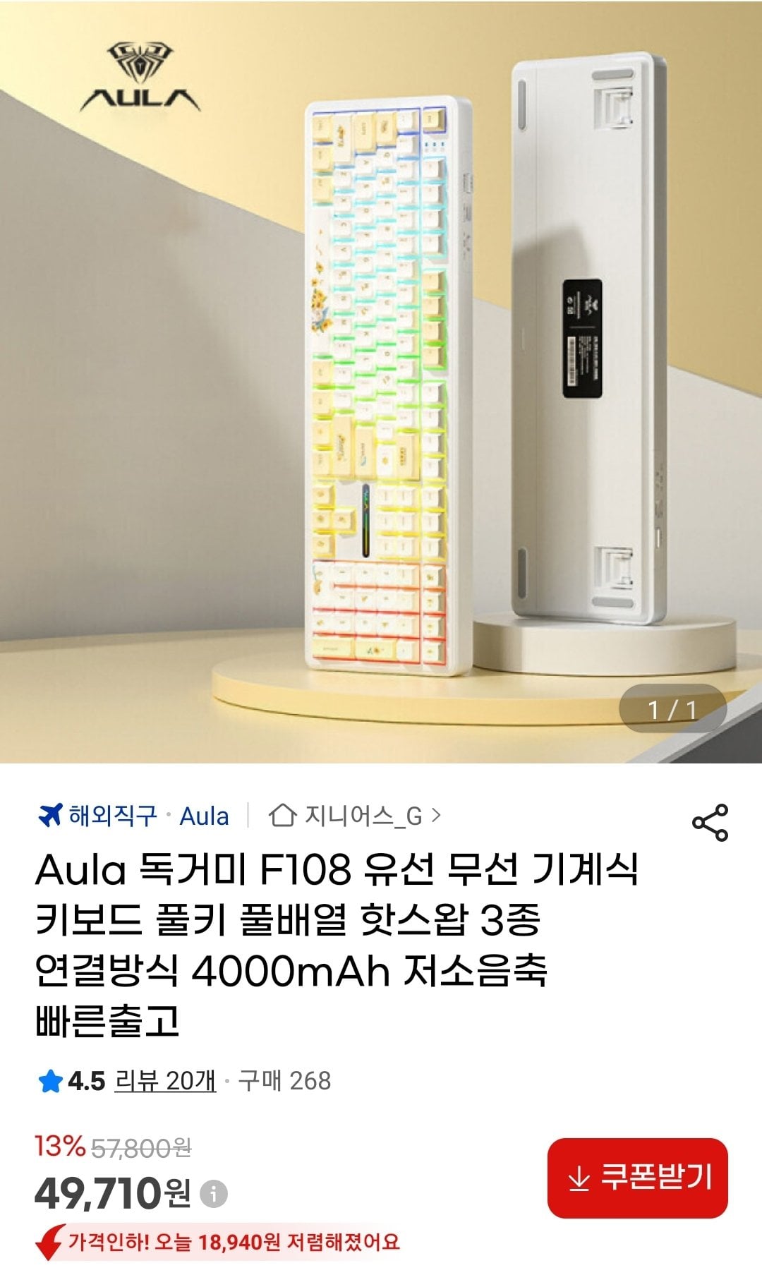 Screenshot_20260609-152232_G.jpg [지마켓] Aula 독거미 F108 풀배열 유무선 기계식 키보드 4000mAh 저소음축 빠른출고 (49,710원) (무료)