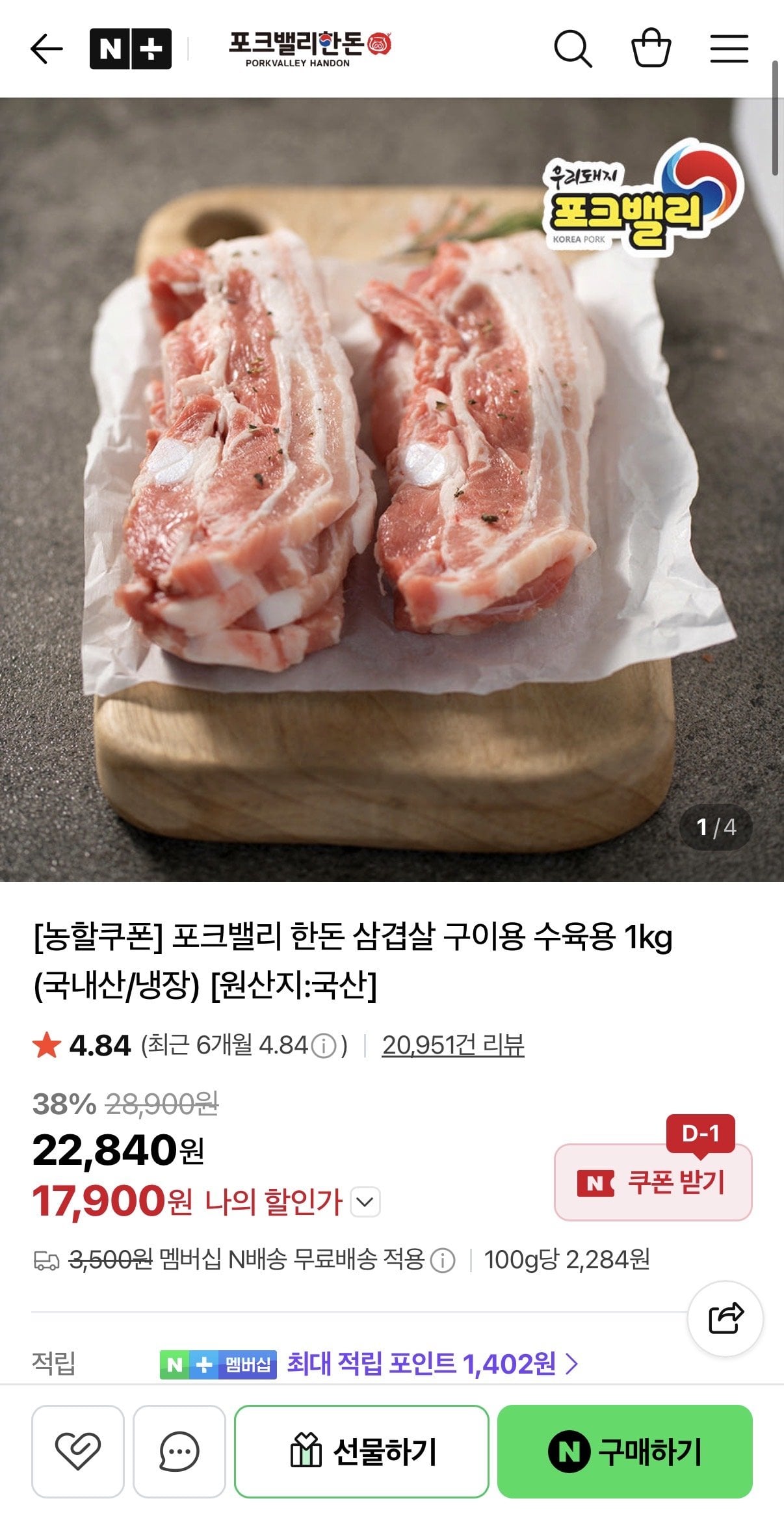 [네이버] 포크밸리 한돈 삼겹살 수육용 구이용 1kg (17,900원) (네멤무배)
