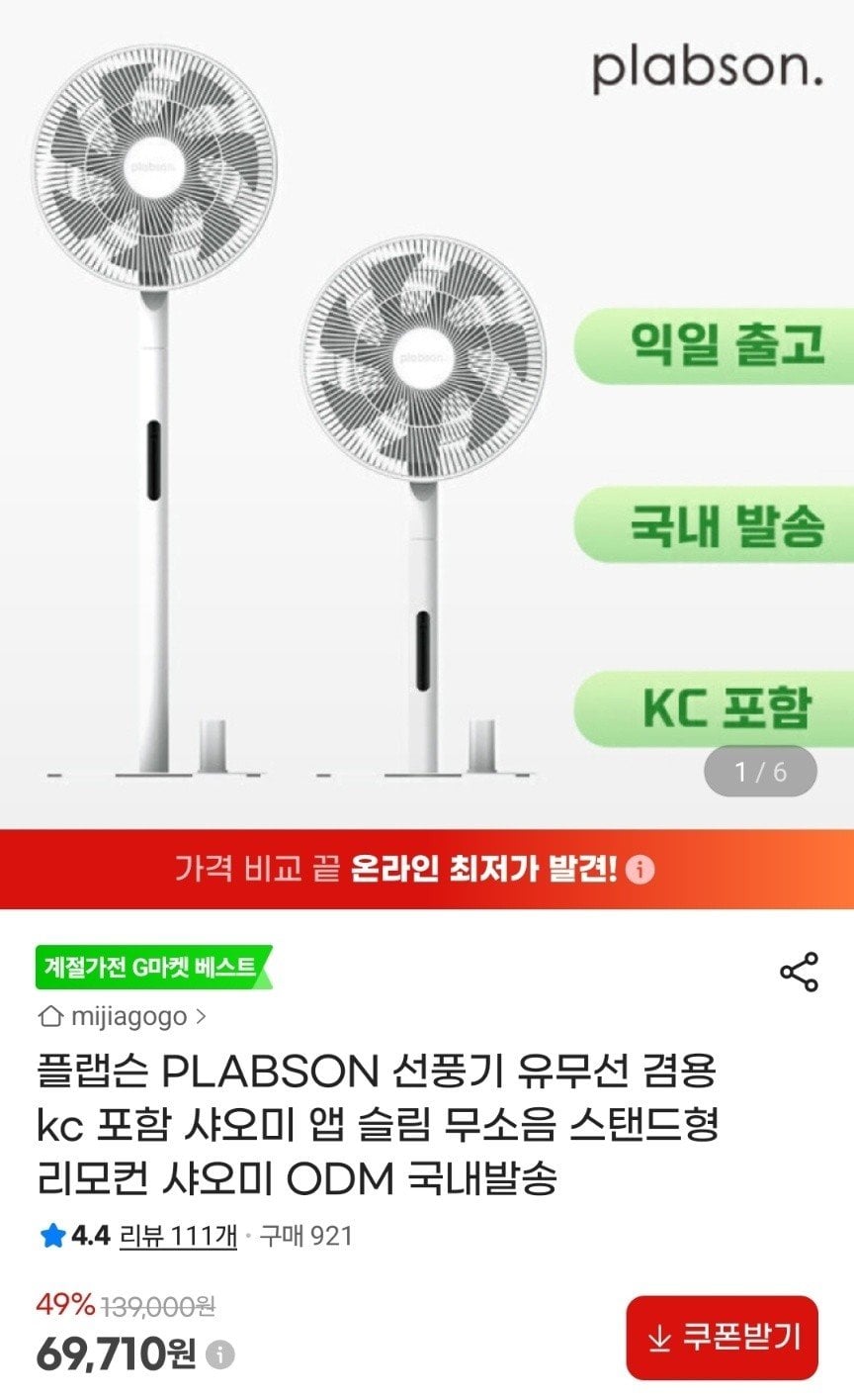 1330053058.jpg [지마켓] 샤오미 ODM 플랩슨 선풍기 유무선 겸용 kc 포함 국내발송 (69,710원) (무료)