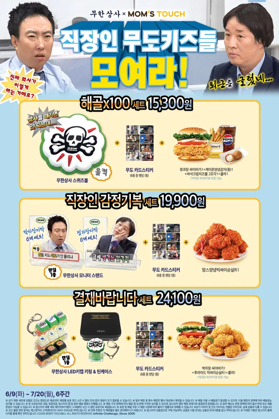 moms.webp [맘터] [맘스터치] 무한도전 콜라보 세트 출시 (6/9~7/20) (15,300외) (무료)