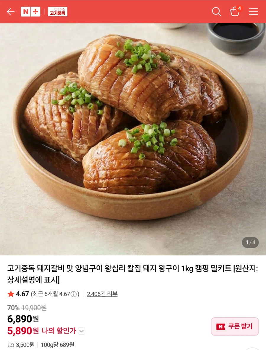 [네이버쇼핑] 고기중독 돼지갈비맛 양념구이 / 5,890원_1.webp