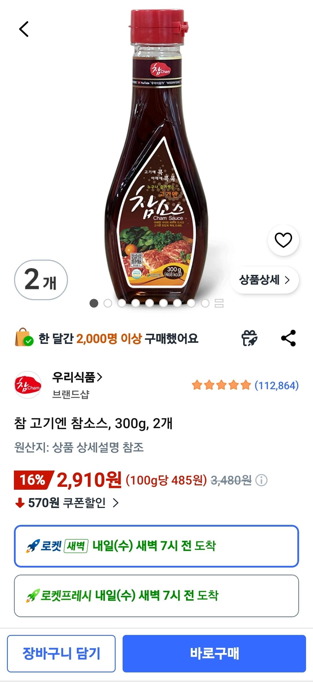 [쿠팡와우] 참 고기엔 참소스, 300g, 2개 (2,910원) (무료)