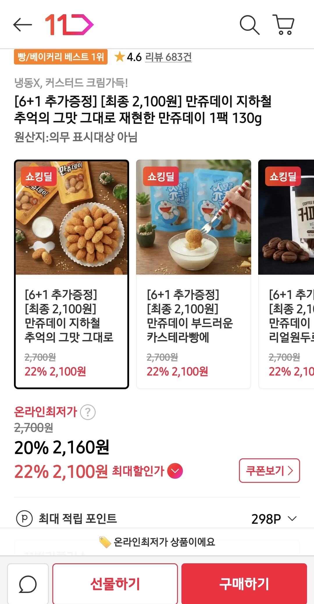 1000105345.jpg [11번가] 만쥬데이 1팩 130g (2,100원) (12,000이상0무배)