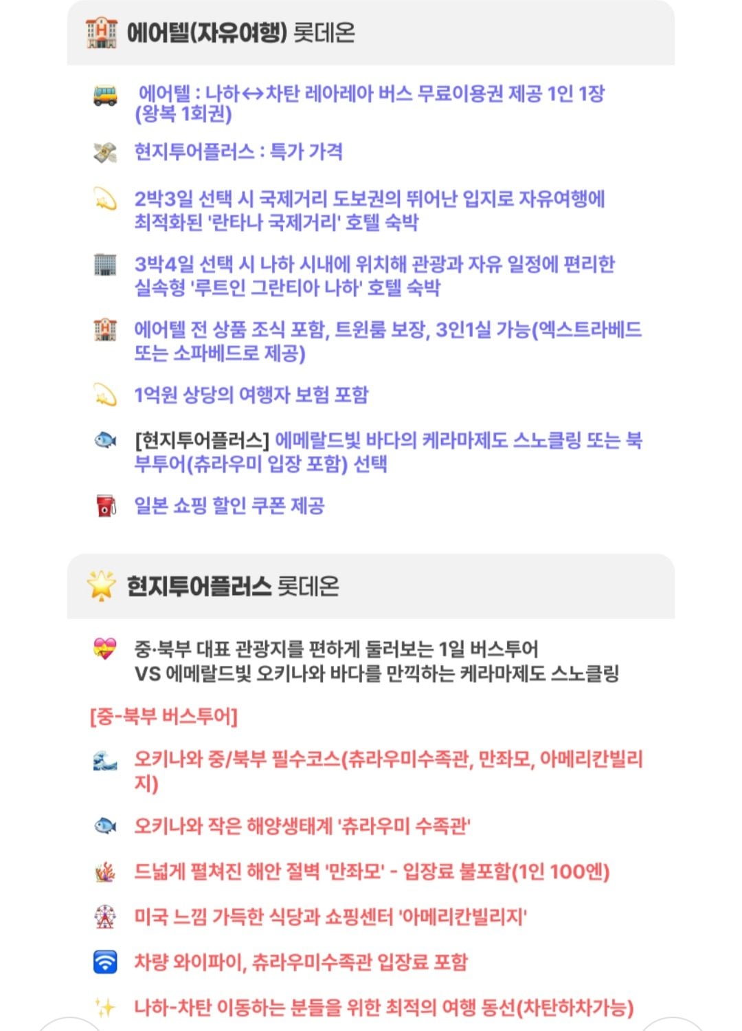 [롯데온] 오키나와 2박3일/3박4일 자유여행 (449,450원~) (무료)