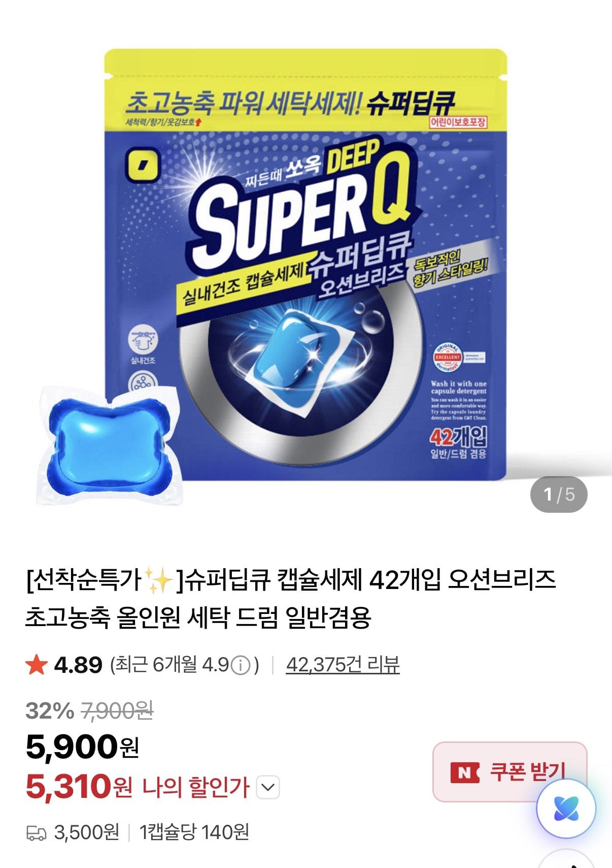 [네이버] 슈퍼딥큐 올인원 캡슐세제 100개+100개 (7,900원) (네멤무료)
