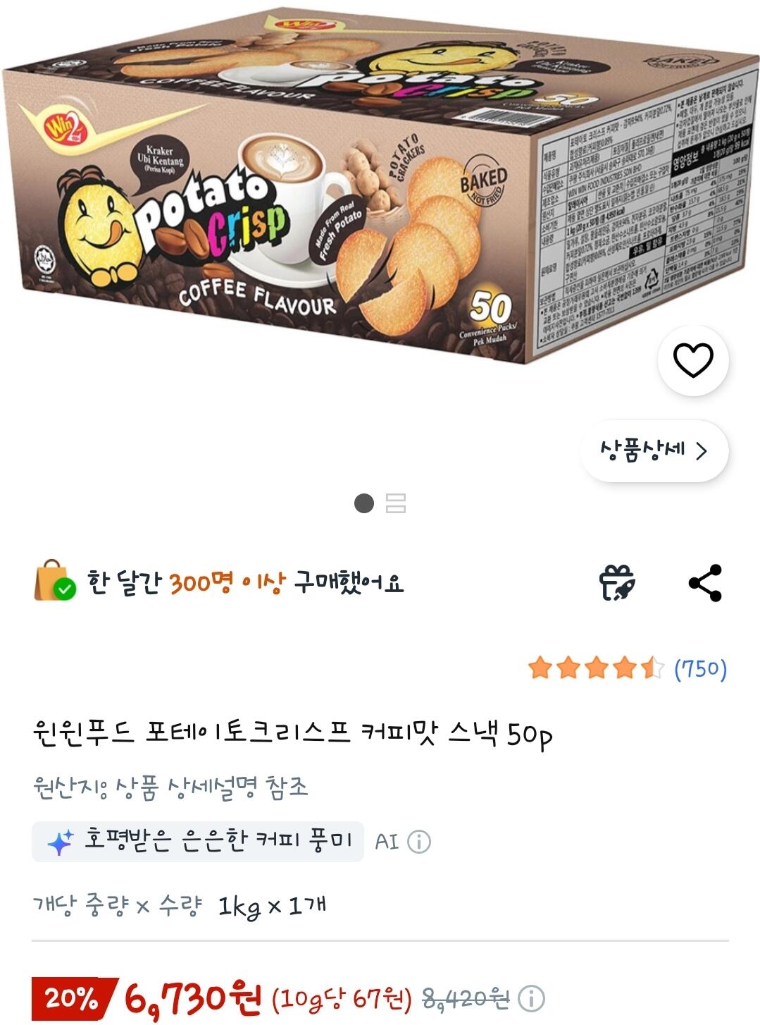 [쿠팡] 포테이토크리스프 커피맛 스낵 50p (6,730쿠팡와우) (0원)