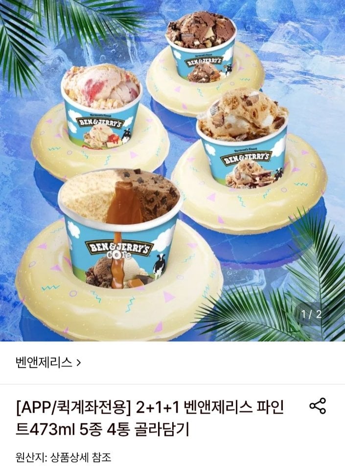 [롯데온] 2+1+1 벤앤제리스 파인트473ml 4통 골라담기 (29,980원) (무료)
