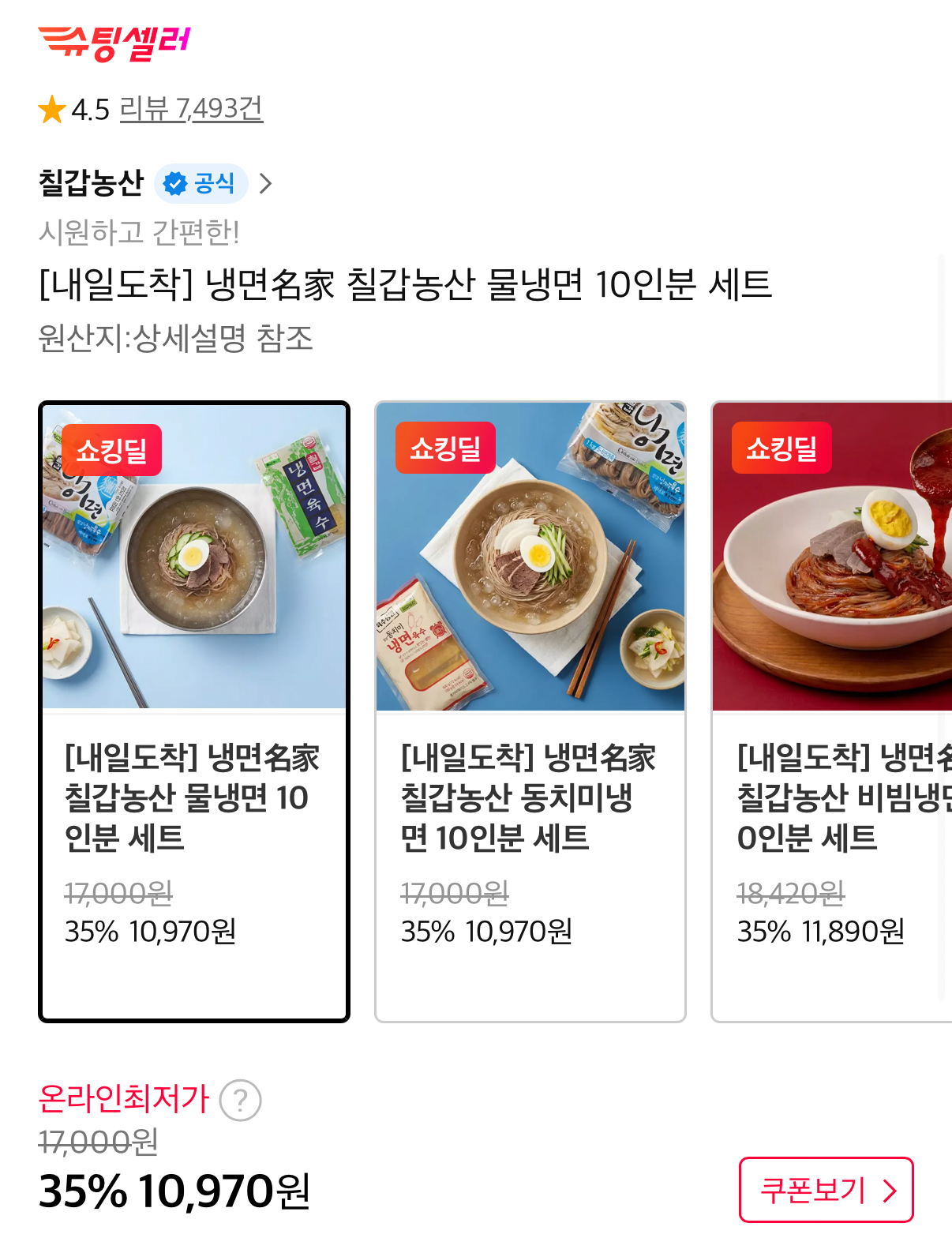 1000110343.png [11번가] 물냉면 10인분 면 2kg+육수 10봉 (10,970원) (무료)
