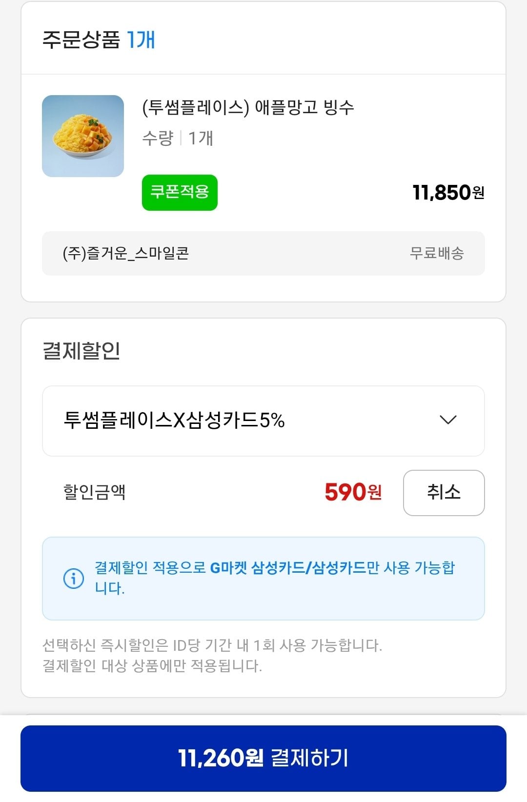 Screenshot_20260609-175447_G.jpg [G Market] Twosome Place Apple Mango bào đá (Samsung) (11.260 KRW) (Miễn phí)