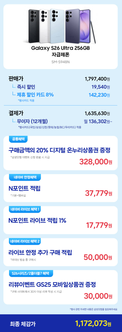 image.png [스마트스토어] S26 울트라 256GB 자급제 SM-S948N (1,172,073원) (무료)