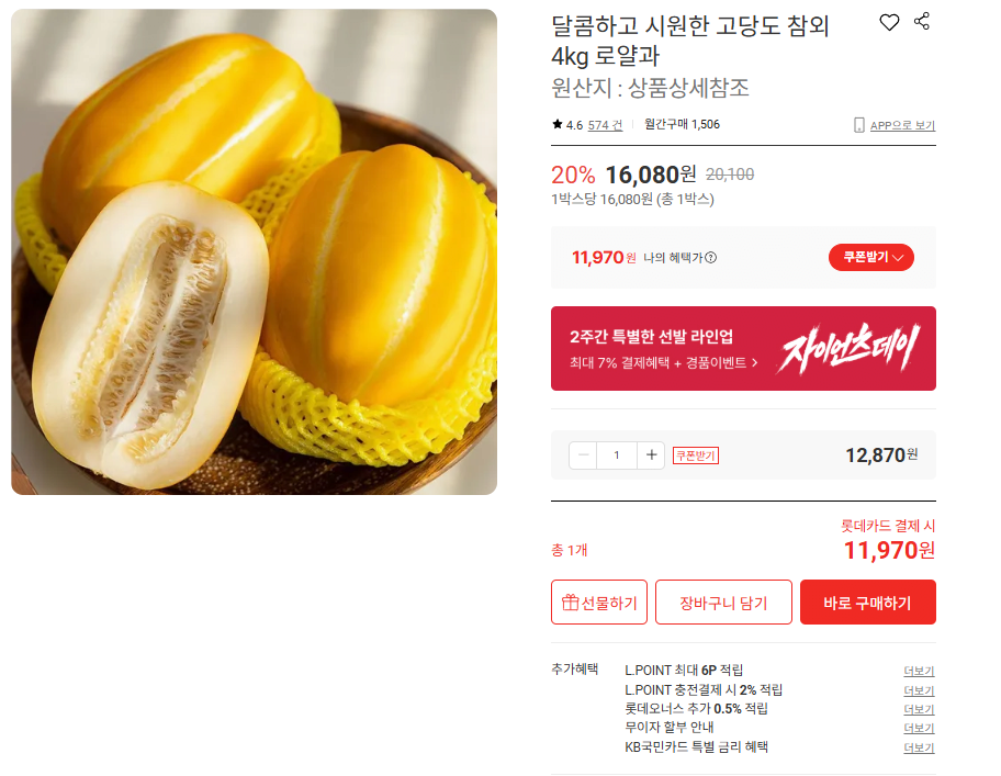 image.png [롯데온] 달콤하고 시원한 고당도 참외4kg 로얄과 11,970원/무배 (11,970원) (무배)
