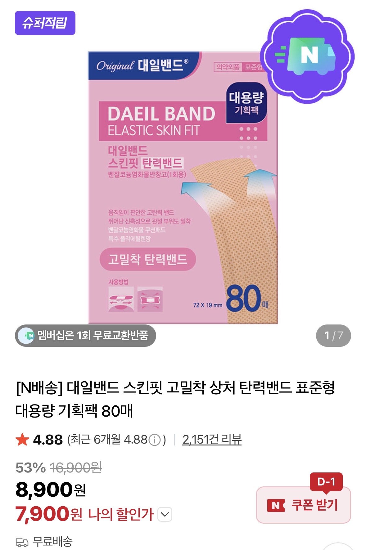 [네이버] 대일밴드 스킨핏 탄력밴드 80매 (7,900원) (무료)