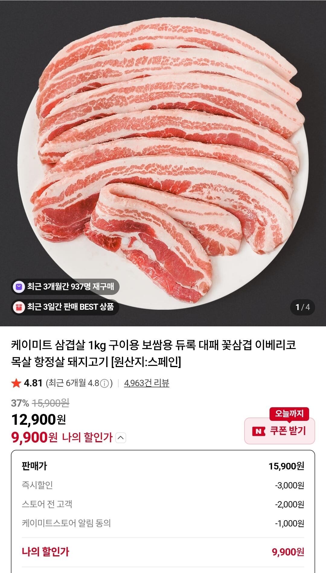Screenshot_20260609_122528_N+.jpg [네이버] 케이미트 삼겹살 1kg (9,900원) (네멤무료)