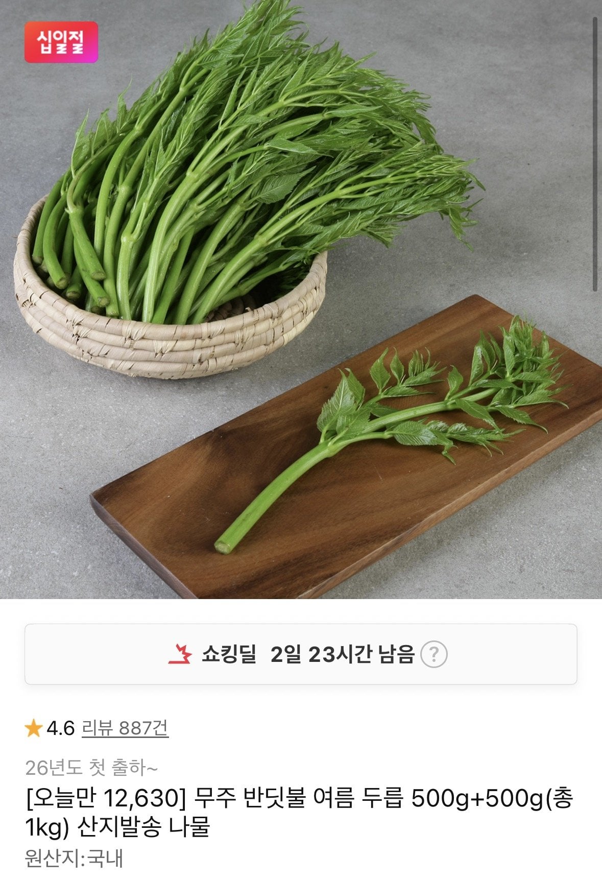ing.jpg [11번가] 무주 반딧불 여름 두릅 500g+500g 총1kg (12,630원) (무료)