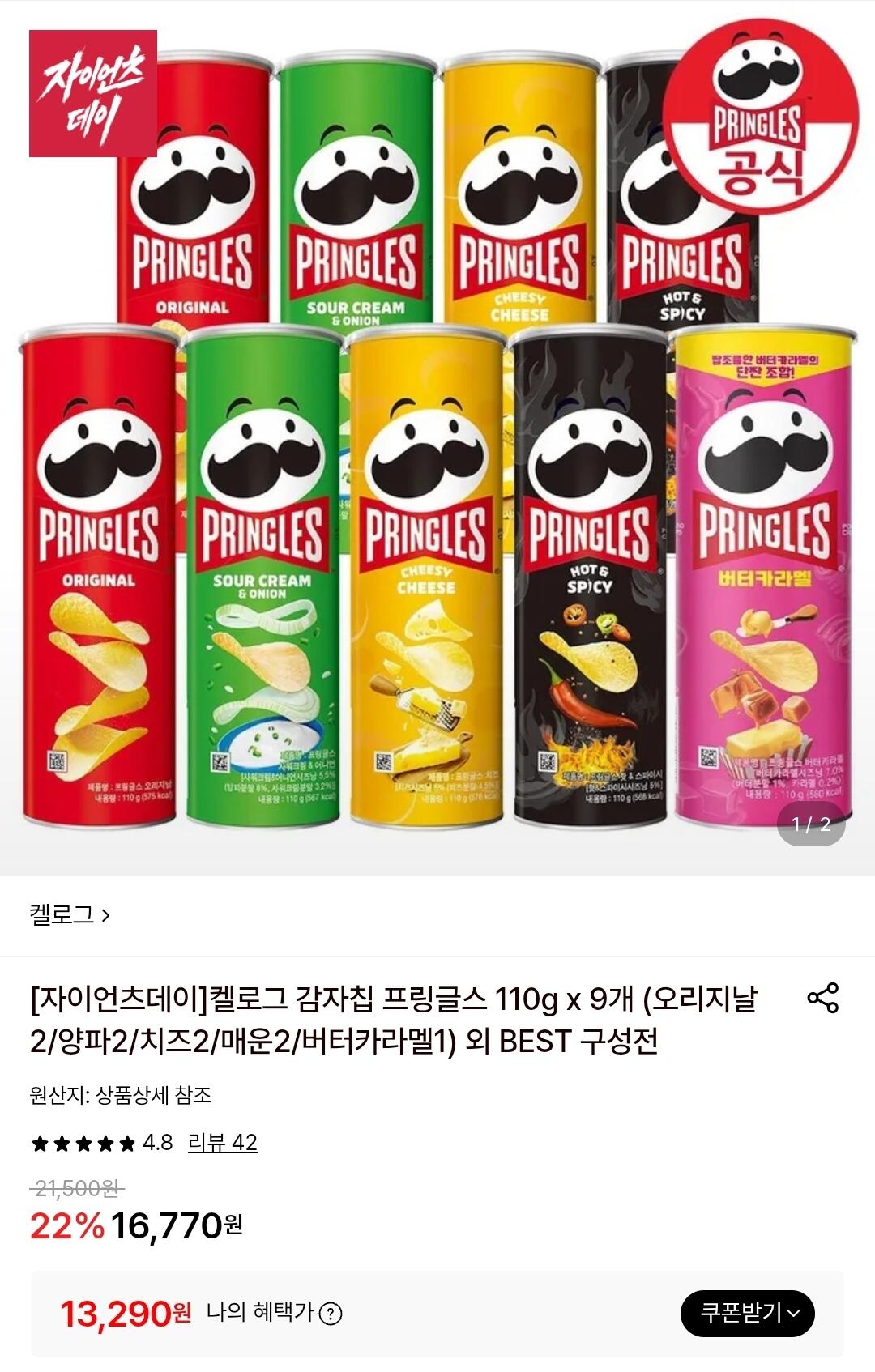 Screenshot_20260609_173419.jpg [롯데온] 프링글스 110g x 9개 (오리지날/양파/치즈/매운/버터카라멜) (카드13,290) (무료)